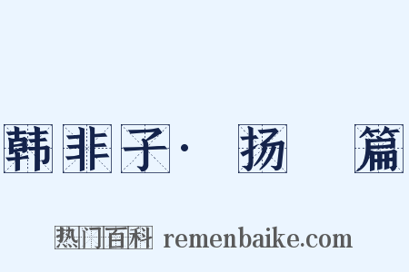 韩非子·扬搉篇是什么意思的图片